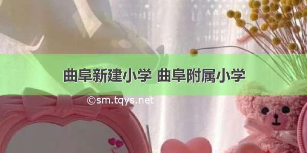 曲阜新建小学 曲阜附属小学