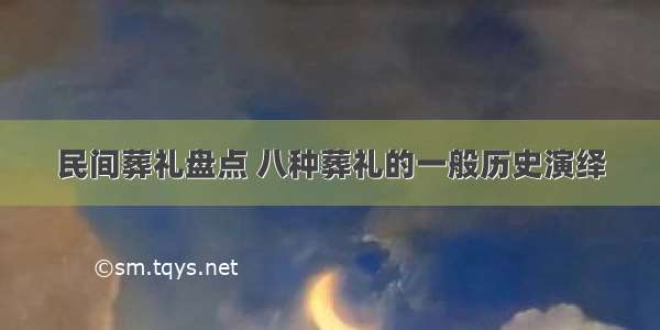 民间葬礼盘点 八种葬礼的一般历史演绎