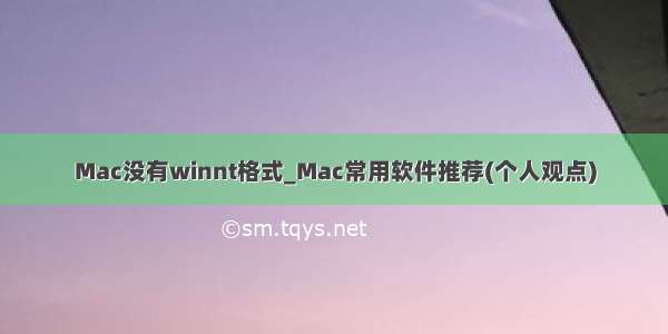 Mac没有winnt格式_Mac常用软件推荐(个人观点)