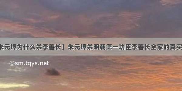 【朱元璋为什么杀李善长】朱元璋杀明朝第一功臣李善长全家的真实动机