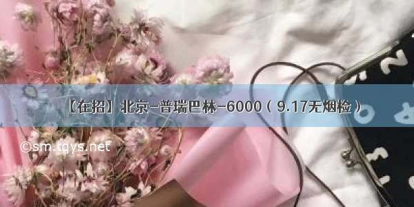 【在招】北京-普瑞巴林-6000（9.17无烟检）