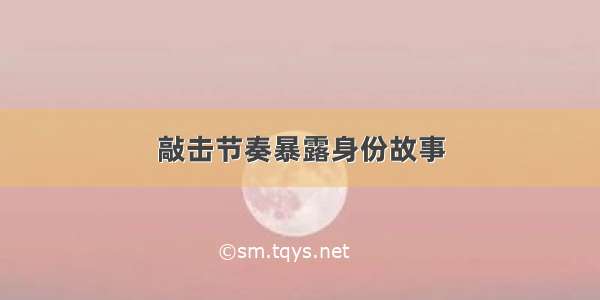 敲击节奏暴露身份故事