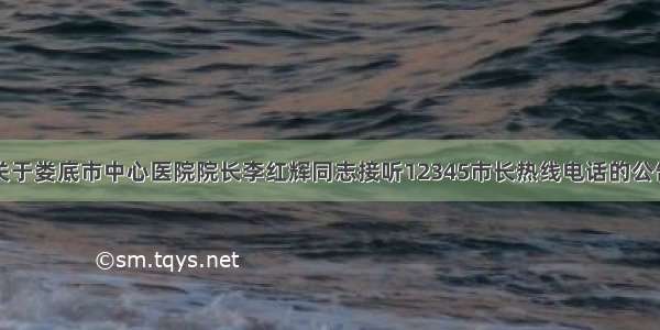 关于娄底市中心医院院长李红辉同志接听12345市长热线电话的公告