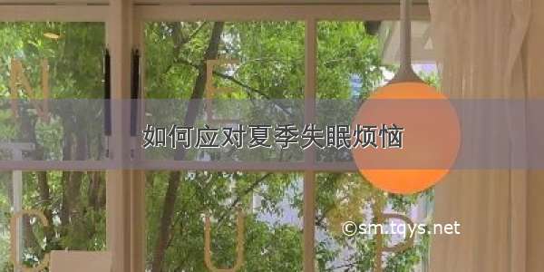 如何应对夏季失眠烦恼