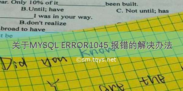 关于MYSQL ERROR1045 报错的解决办法