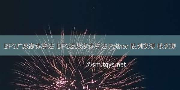 BFS广度优先算法  DFS深度优先算法 Python 队列实现 栈实现