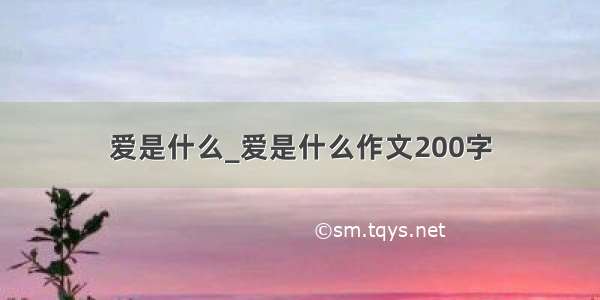 爱是什么_爱是什么作文200字