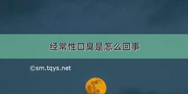 经常性口臭是怎么回事