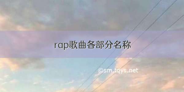 rap歌曲各部分名称