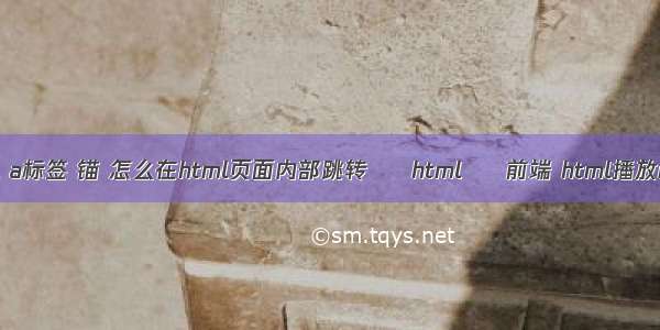 html a标签 锚 怎么在html页面内部跳转 – html – 前端 html播放mp4