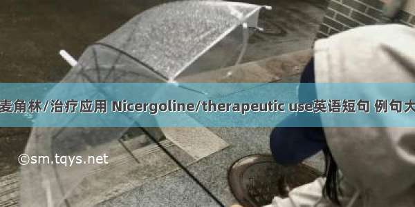 尼麦角林/治疗应用 Nicergoline/therapeutic use英语短句 例句大全