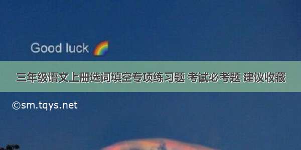 三年级语文上册选词填空专项练习题 考试必考题 建议收藏