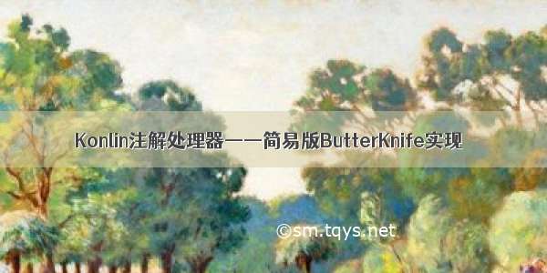 Konlin注解处理器——简易版ButterKnife实现