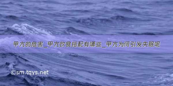 甲亢的危害_甲亢饮食搭配有哪些_甲亢为何引发失眠呢