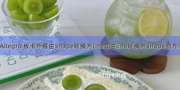 Cadence Allegro 板卡外框由Shape转换为line或由line转换为Shape的方法图文教程