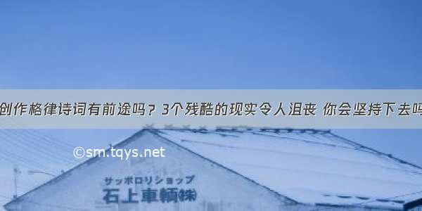 创作格律诗词有前途吗？3个残酷的现实令人沮丧 你会坚持下去吗