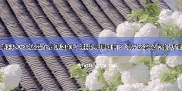 贝纳利502C这款车表现如何？油耗表现如何？读完这篇文章你就懂了