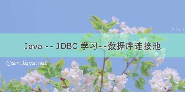 Java -- JDBC 学习--数据库连接池