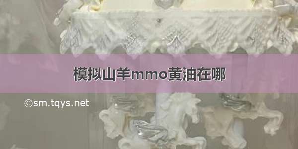 模拟山羊mmo黄油在哪