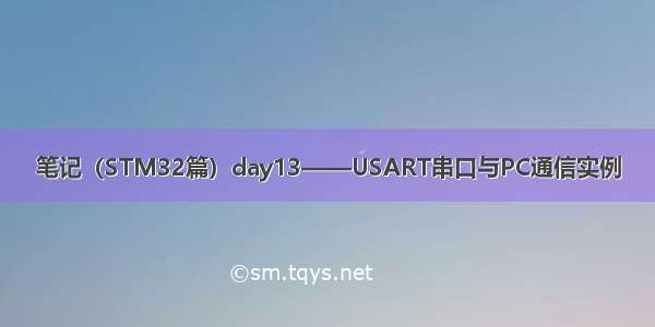 笔记（STM32篇）day13——USART串口与PC通信实例