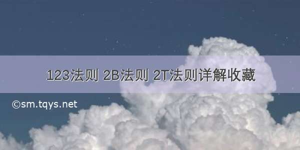 123法则 2B法则 2T法则详解收藏