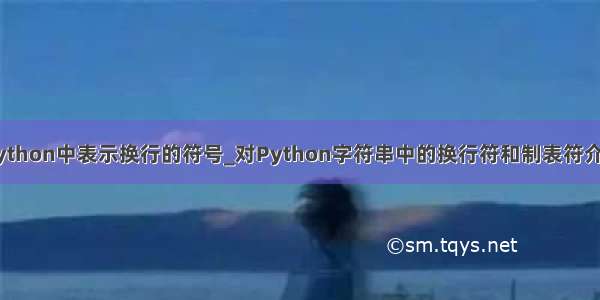 python中表示换行的符号_对Python字符串中的换行符和制表符介绍