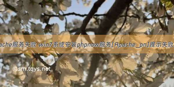 win7安装apache服务失败 win7系统安装phpnow服务[Apache_pn]提示失败的解决方法