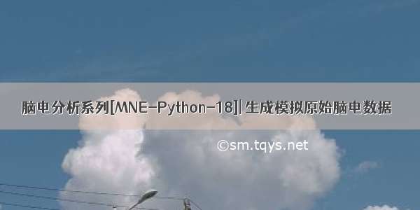脑电分析系列[MNE-Python-18]| 生成模拟原始脑电数据
