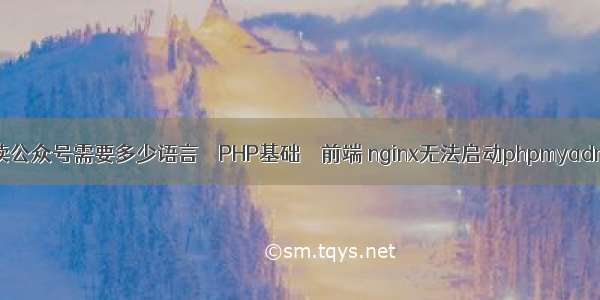 点读公众号需要多少语言 – PHP基础 – 前端 nginx无法启动phpmyadmin