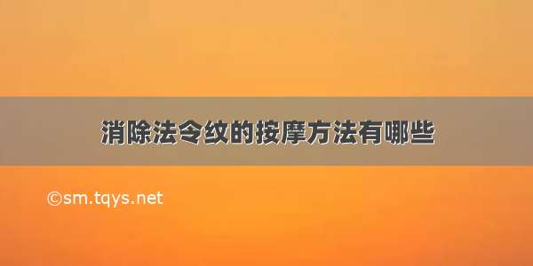 消除法令纹的按摩方法有哪些