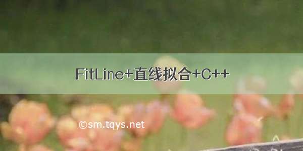 FitLine+直线拟合+C++