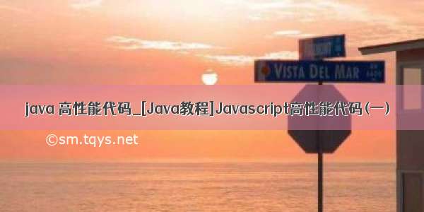 java 高性能代码_[Java教程]Javascript高性能代码(一)