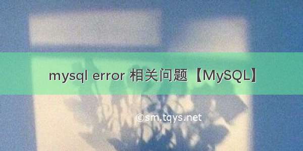 mysql error 相关问题【MySQL】