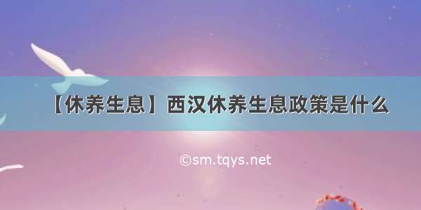 【休养生息】西汉休养生息政策是什么