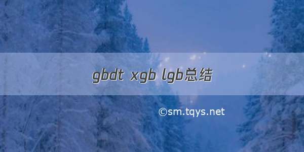 gbdt xgb lgb总结