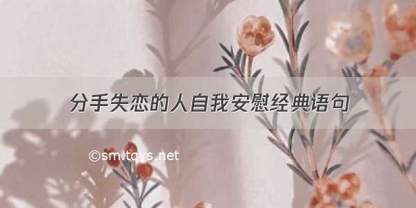 分手失恋的人自我安慰经典语句