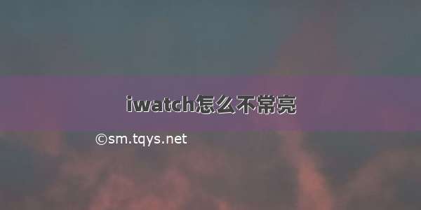 iwatch怎么不常亮