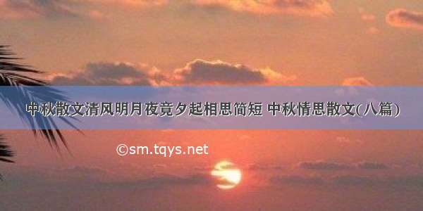 中秋散文清风明月夜竟夕起相思简短 中秋情思散文(八篇)