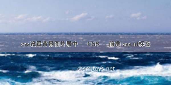 css设置背景图片居中 – CSS – 前端 css ul标签