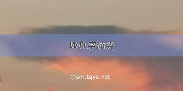 WTL字体类