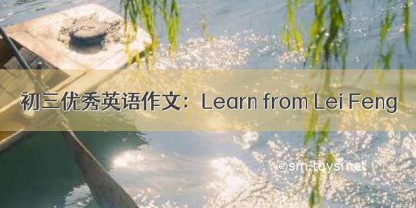 初三优秀英语作文：Learn from Lei Feng
