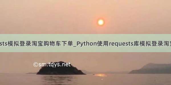 python requests模拟登录淘宝购物车下单_Python使用requests库模拟登录淘宝账号（上）...