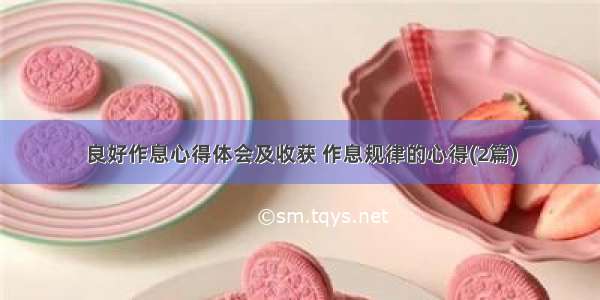 良好作息心得体会及收获 作息规律的心得(2篇)