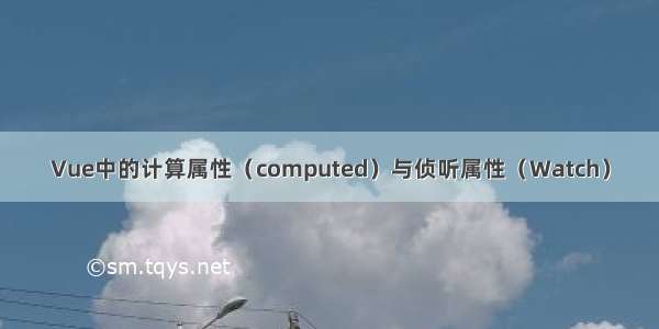 Vue中的计算属性（computed）与侦听属性（Watch）