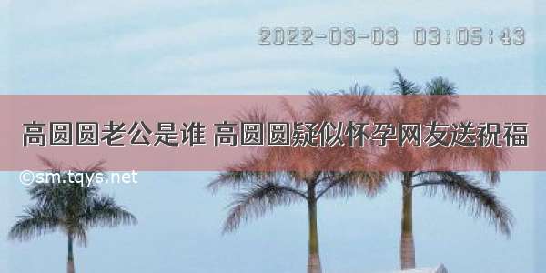 高圆圆老公是谁 高圆圆疑似怀孕网友送祝福