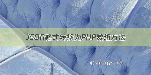 JSON格式转换为PHP数组方法