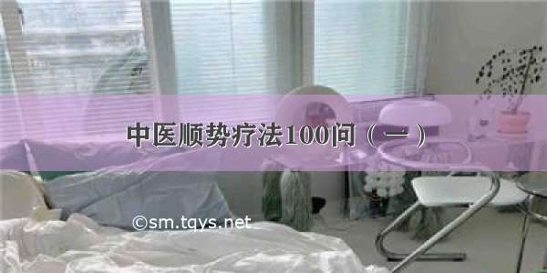 中医顺势疗法100问（一）