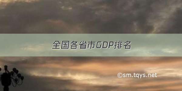 全国各省市GDP排名