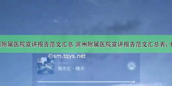 滨州附属医院宣讲报告范文汇总 滨州附属医院宣讲报告范文汇总表(七篇)