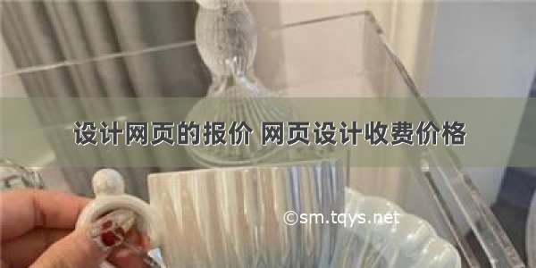 设计网页的报价 网页设计收费价格